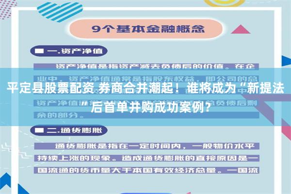 平定县股票配资 券商合并潮起！谁将成为“新提法”后首单并购成功案例？