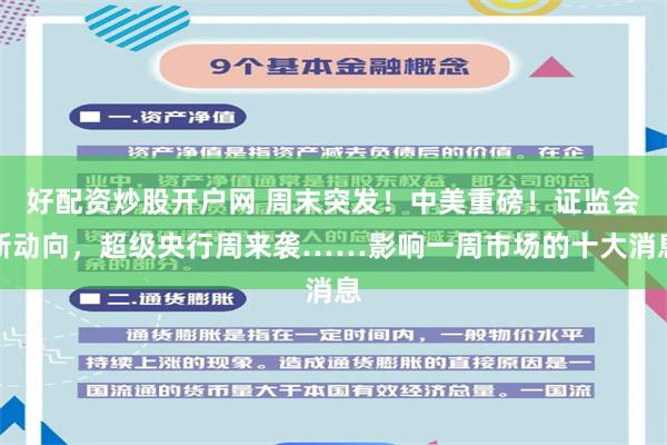 好配资炒股开户网 周末突发！中美重磅！证监会新动向，超级央行周来袭……影响一周市场的十大消息