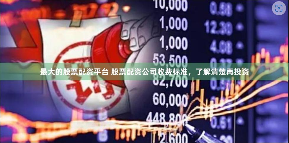 最大的股票配资平台 股票配资公司收费标准，了解清楚再投资