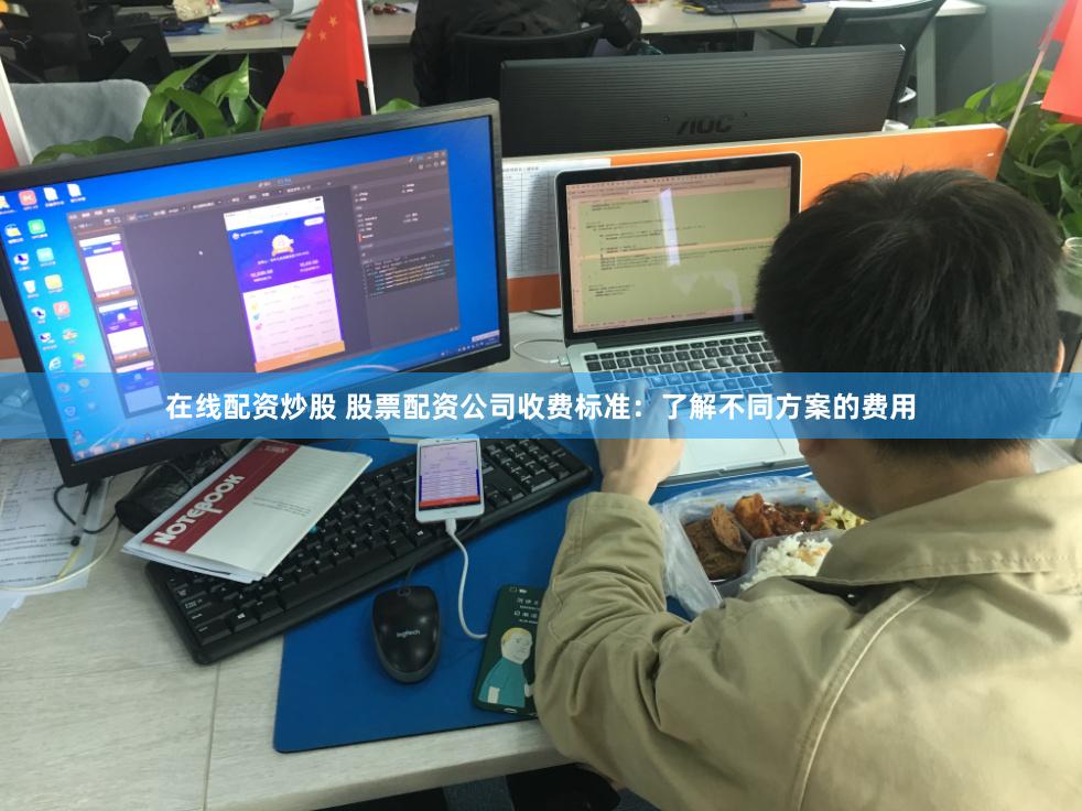 在线配资炒股 股票配资公司收费标准：了解不同方案的费用